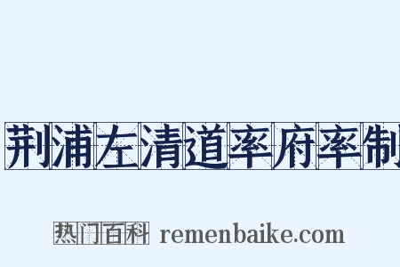 荆浦左清道率府率制是什么意思的图片